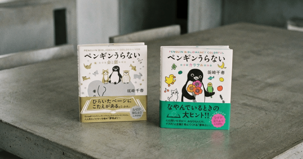 買ってよかったもの「書籍：ペンギンうらない カラフル/ペンギン