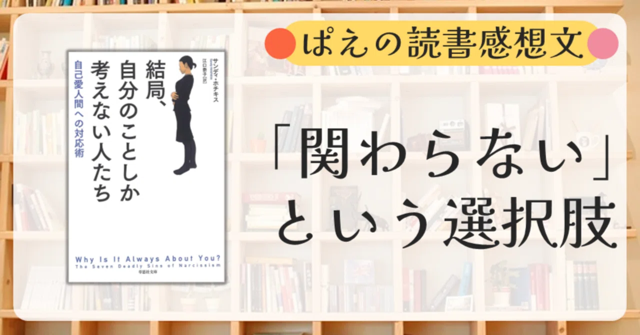 読書『結局、自分のことしか考えない人たち』「どうして私ばかり