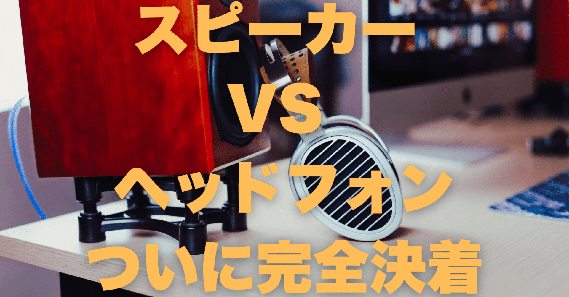 保存版】スピーカーとヘッドフォン、結局どっち？プロが教える「役割
