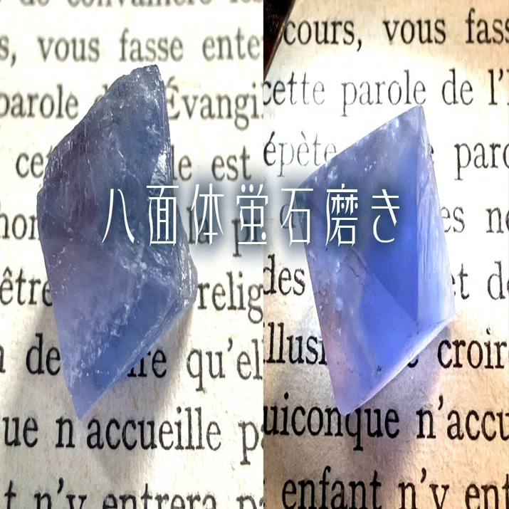 海色八面体蛍石を磨いてみよう｜さとうかよこ（きらら舎）