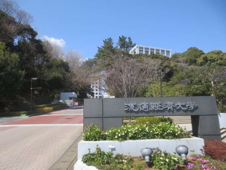 【流通経済大学】

1965年創立の茨城県にある大学。経済学部の単科大学から現在は５学部＆大学院が設置されています。サッカー部が特に強く、龍ヶ崎市内に専用グラウンドがいくつもあり、この龍ヶ崎キャンパスにも存在しています。キャンパスは高台で校舎はこの上にあります。