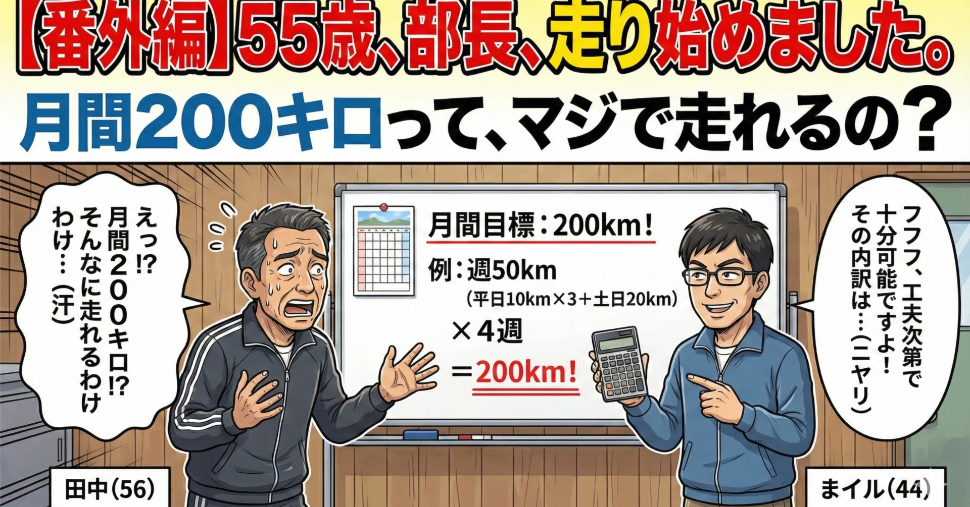 55歳、部長、走り始めました。」 番外編 月間200キロって、マジで 