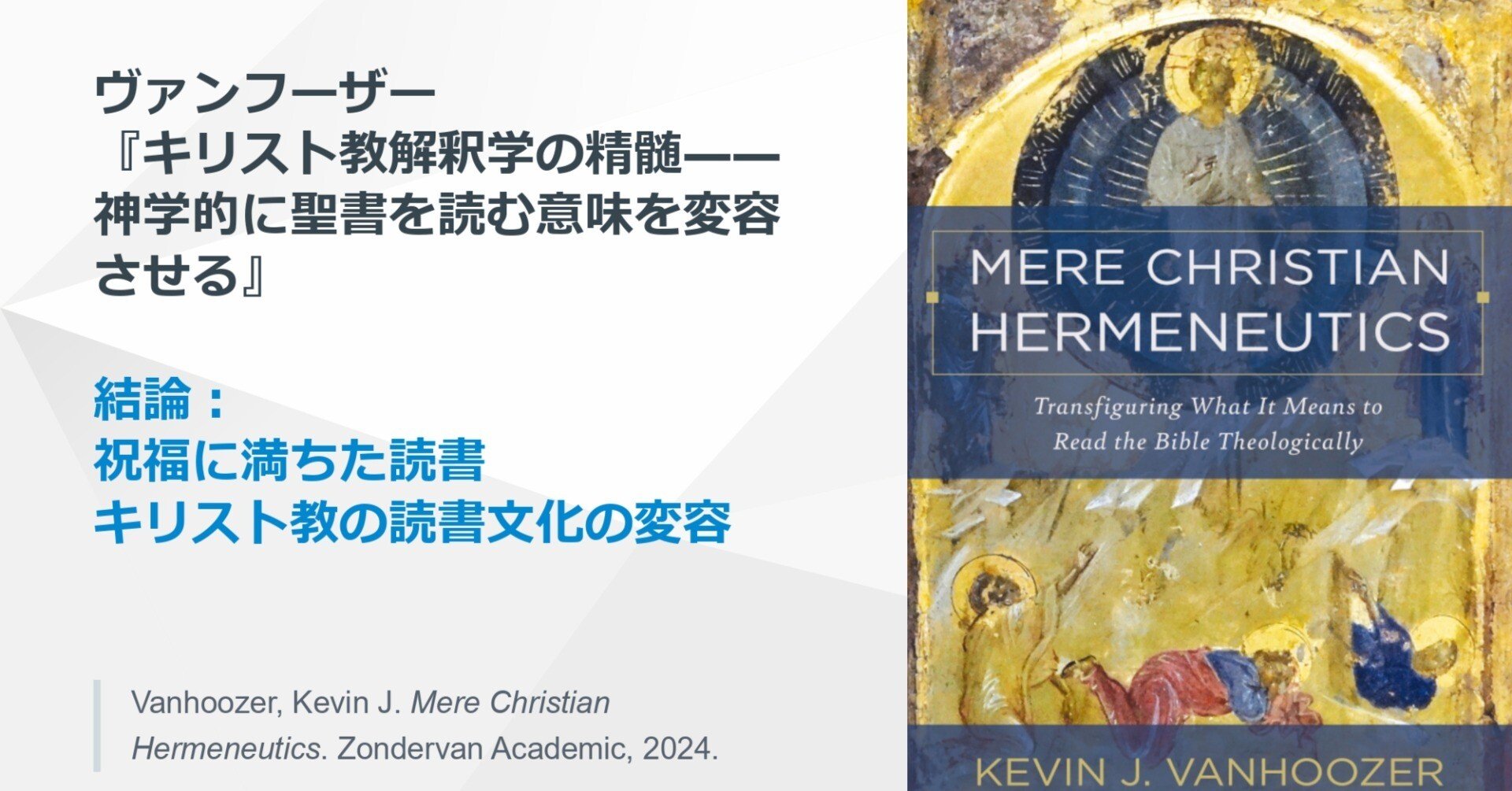 終】ヴァンフーザー『キリスト教解釈学の精髄』結論：祝福に満ちた読書