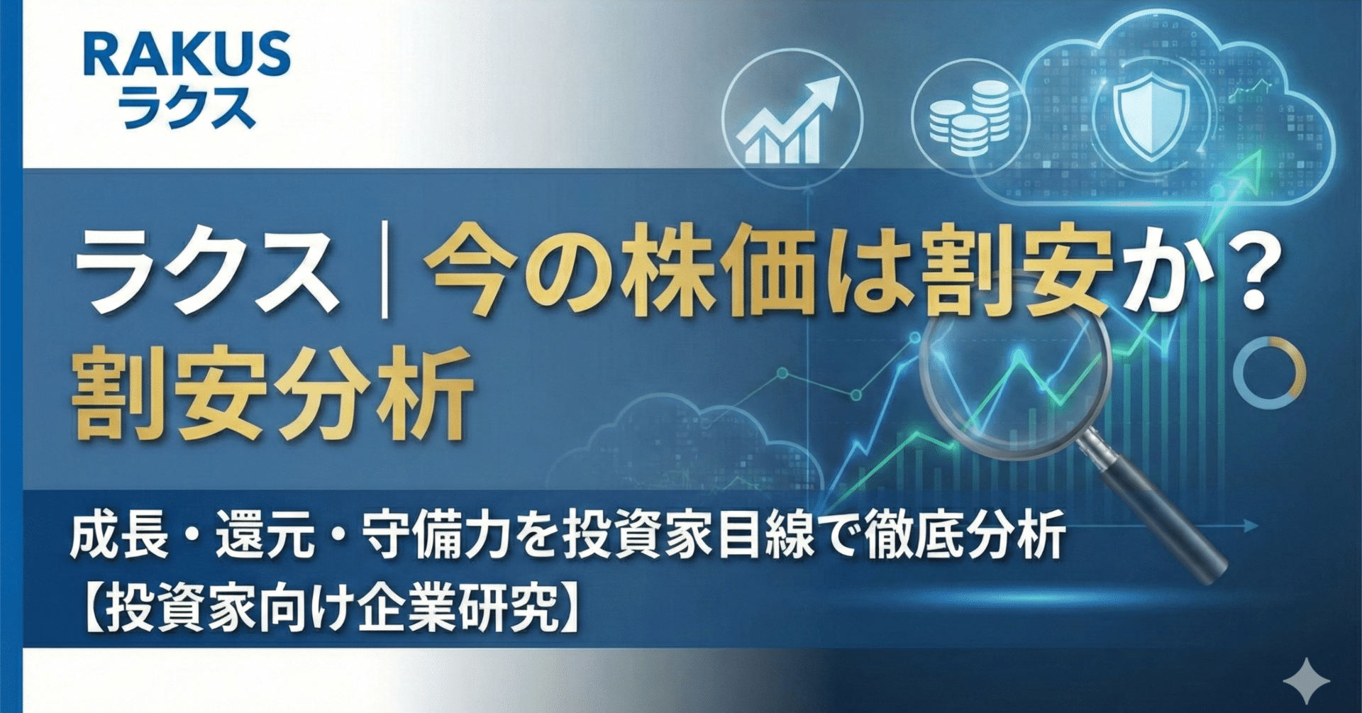 ラクス｜今の株価は割安か？成長・還元・守備力を投資家目線で徹底分析【投資家向け企業研究】｜出典つき企業研究ノート_note