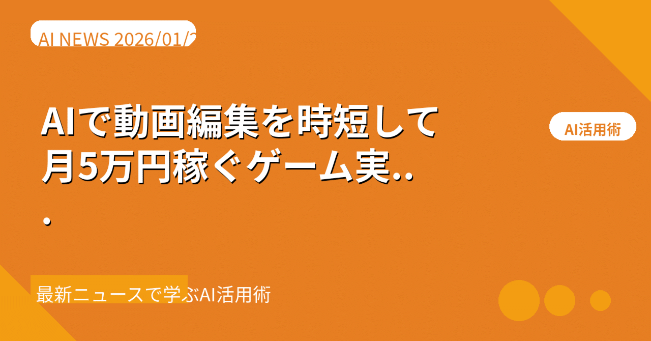 あつ森復活】AIで動画編集を時短して月5万円稼ぐゲーム実況副業術｜AI研究最前線｜ぬるぽん