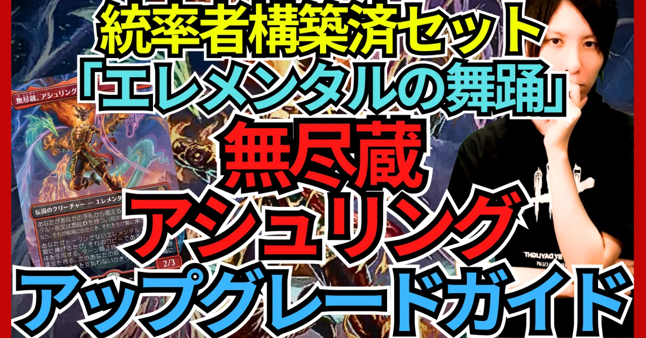 MTG 無尽蔵、アシュリング 統率者デッキ EDH 統率者構築済セット】無尽蔵、アシュリング【EDHデッキ改造案紹介