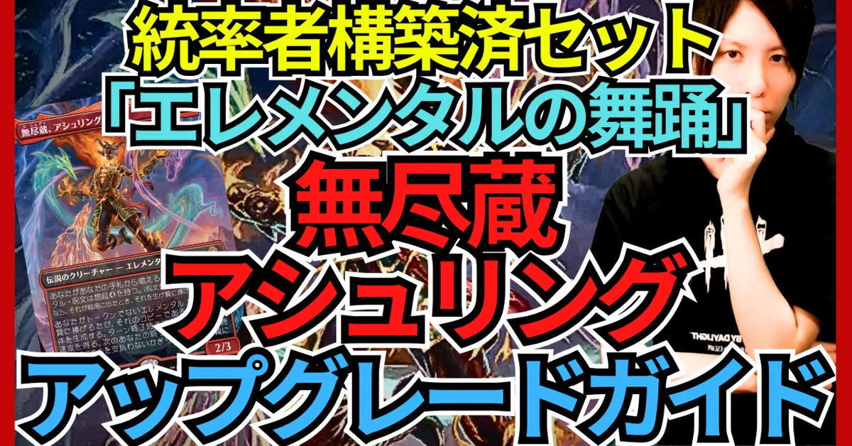 統率者構築済セット】無尽蔵、アシュリング【EDHデッキ改造案紹介