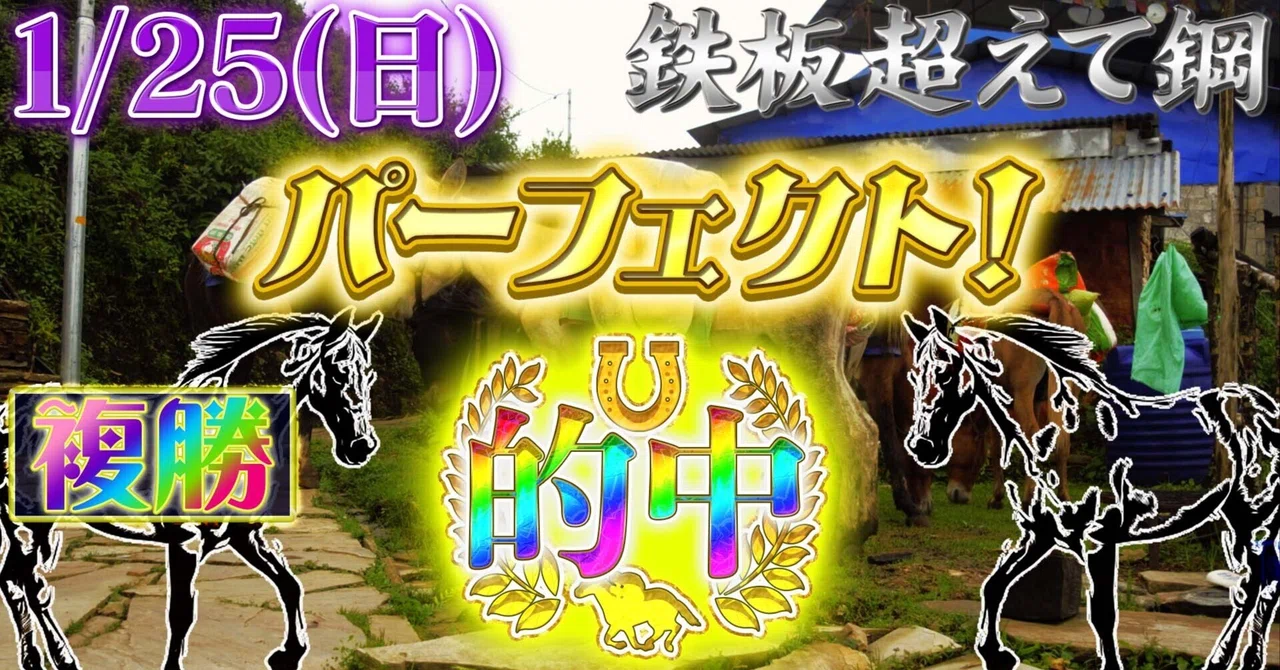 2026.0125(日) 鉄板超えて鋼｜中央競馬予想し隊