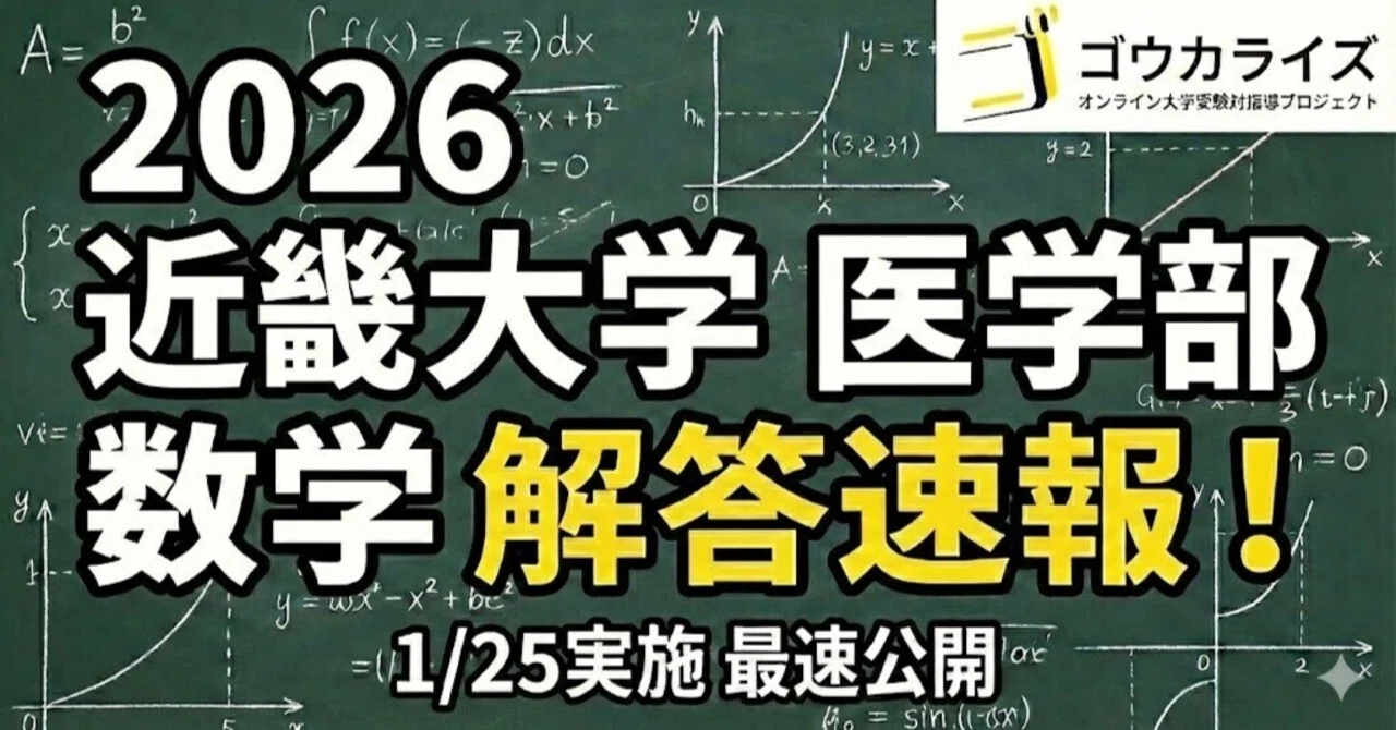 2026年解答速報】近畿大学 医学部 数学 (1/25実施)｜ゴウカライズ