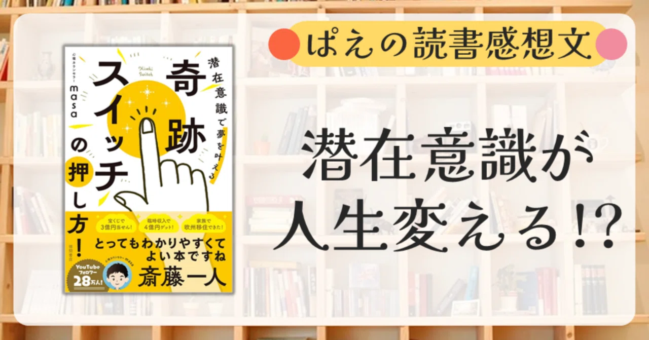 読書『奇跡スイッチの押し方!』潜在意識で人生が動き出す瞬間（著