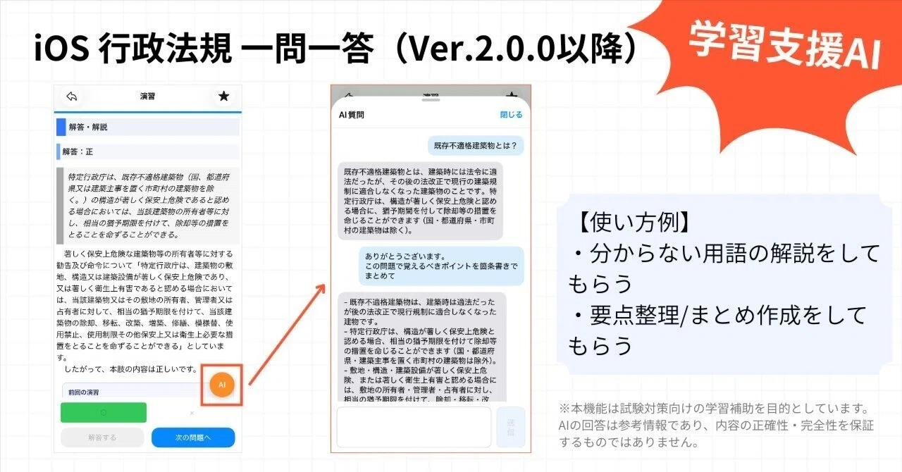 iOSアプリ「行政法規 一問一答」にAI質問機能を搭載しました！｜独学で
