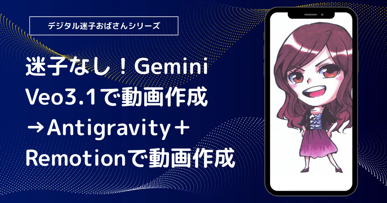 迷子なし！Gemini Veo3.1で動画作成→Antigravity＋Remotionで動画作成