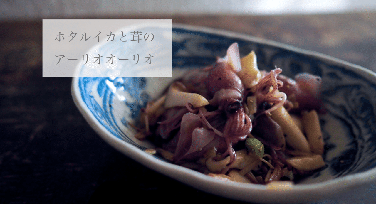 ホタルイカがイケてる 食べたいものをつくる人 高橋より 子 Note ホタルイカがイケてる 食べたいものをつくる人 高橋より 子 Note