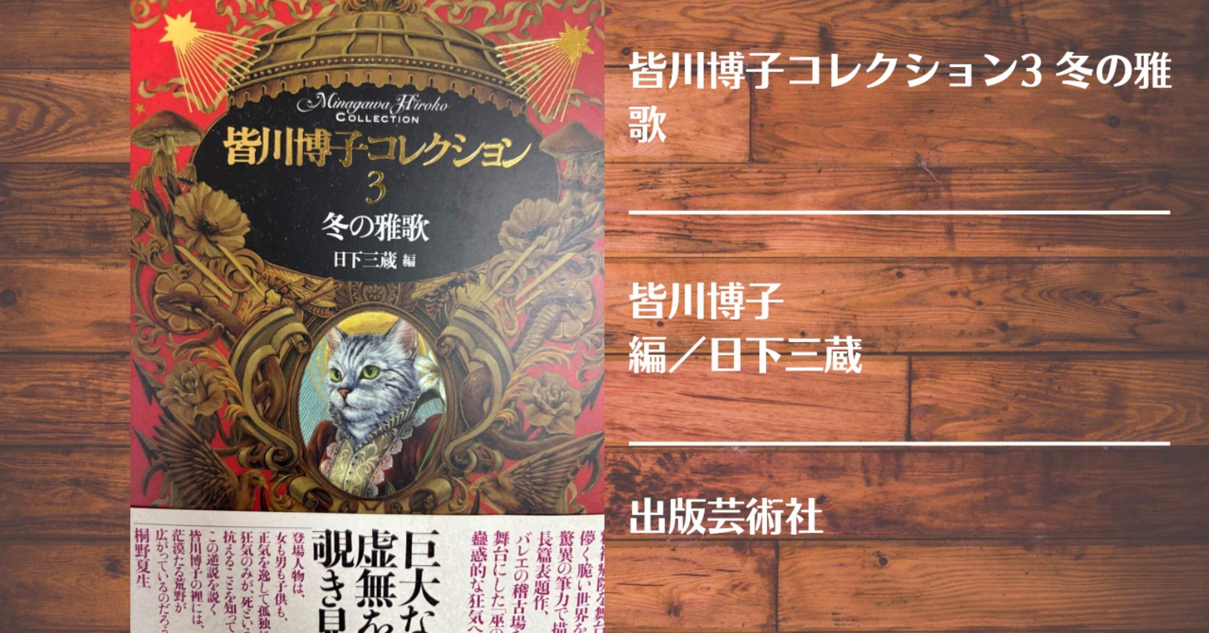 読書記録】皆川博子コレクション3 冬の雅歌｜灰月弥彦