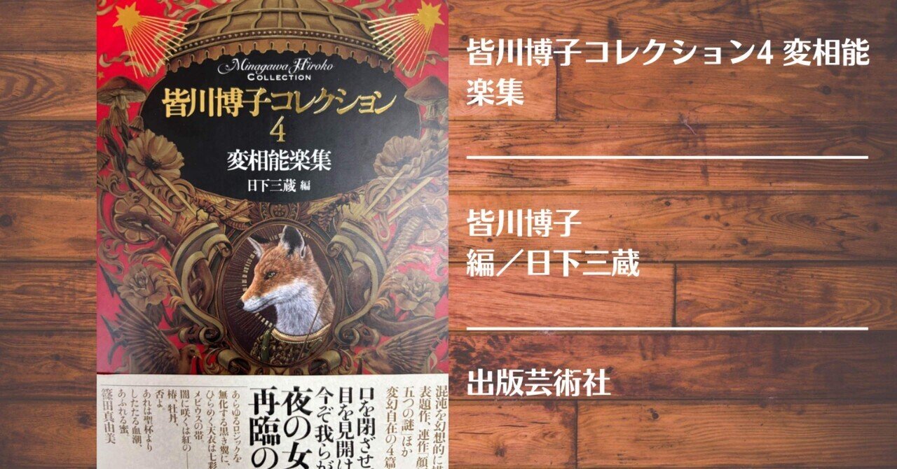 読書記録】皆川博子コレクション4 変相能楽集｜灰月弥彦