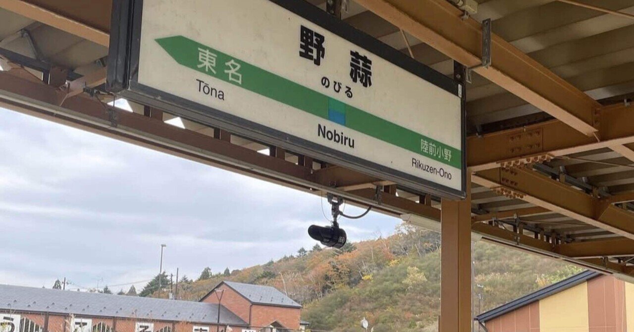 よりみち #03あのときは通り過ぎただけだった——野蒜駅、震災の記憶｜コスモスのサムネイル画像