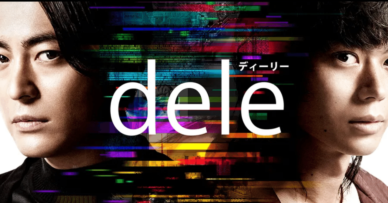 過去のドラマ鑑賞時間 Dele ディーリー 第5話の語りすぎない秀逸さ 文絵縷々 るる Note