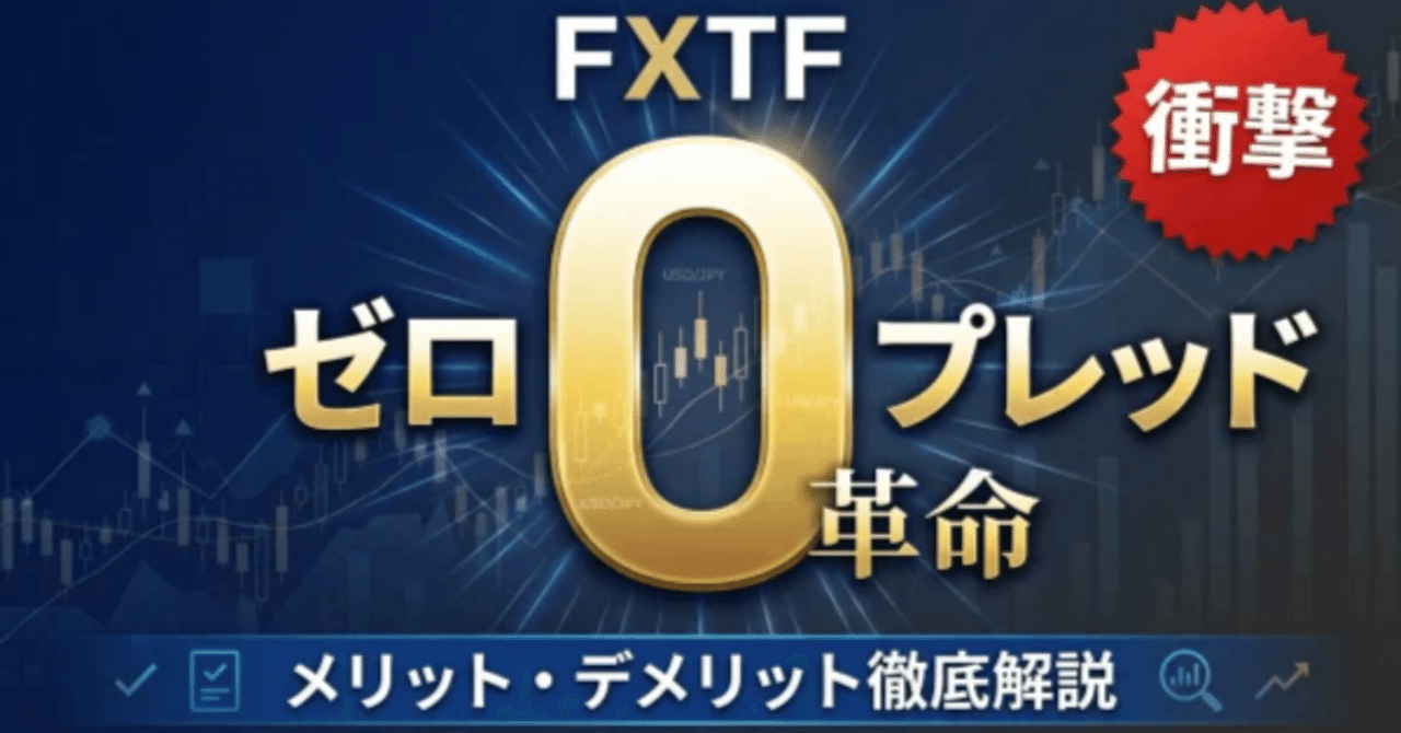 衝撃】FXTFがスプレッド0を導入！「ゼロスプ」のメリット・デメリットと手数料を徹底解説｜FX業界に革命が起きる？｜サムFX