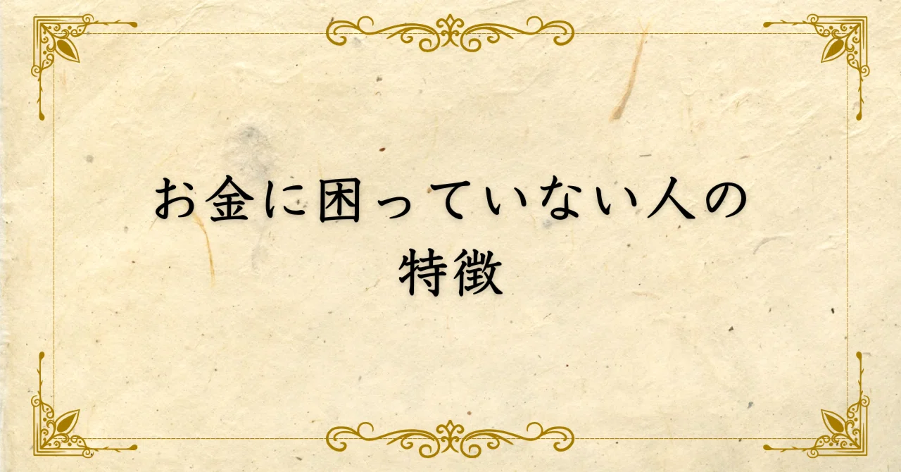 お金に困っていない人の特徴｜西村敏の哲学note
