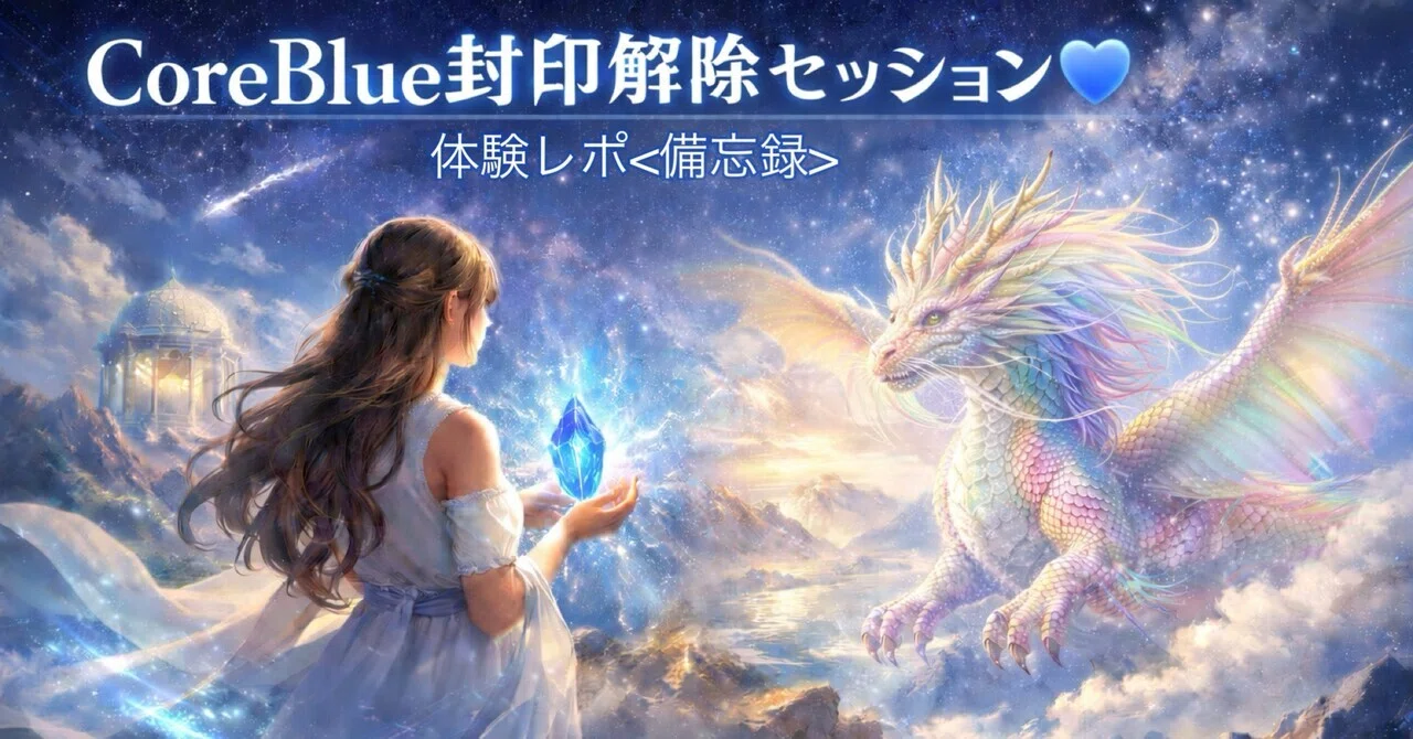 CoreBlue封印解除セッション💙体験レポ＜備忘録＞｜ゆめみごこち
