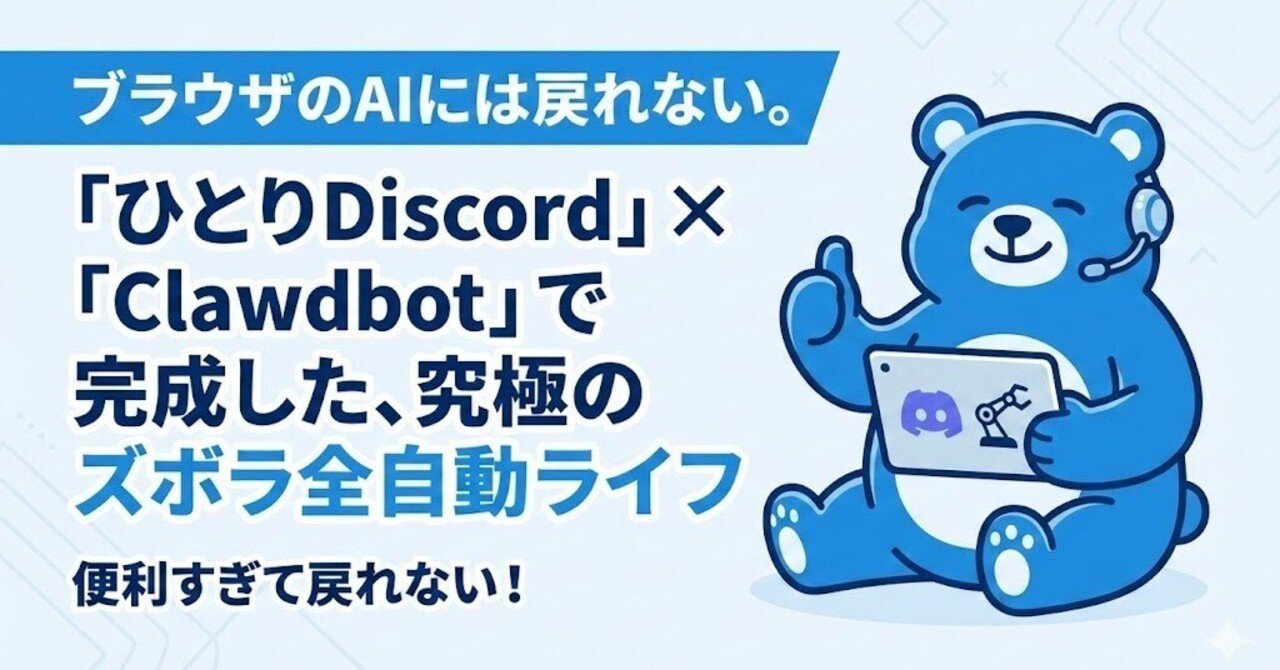 ブラウザのAIには戻れない。「ひとりDiscord」×「Clawdbot」で完成した、究極のズボラ全自動ライフ｜モイまん