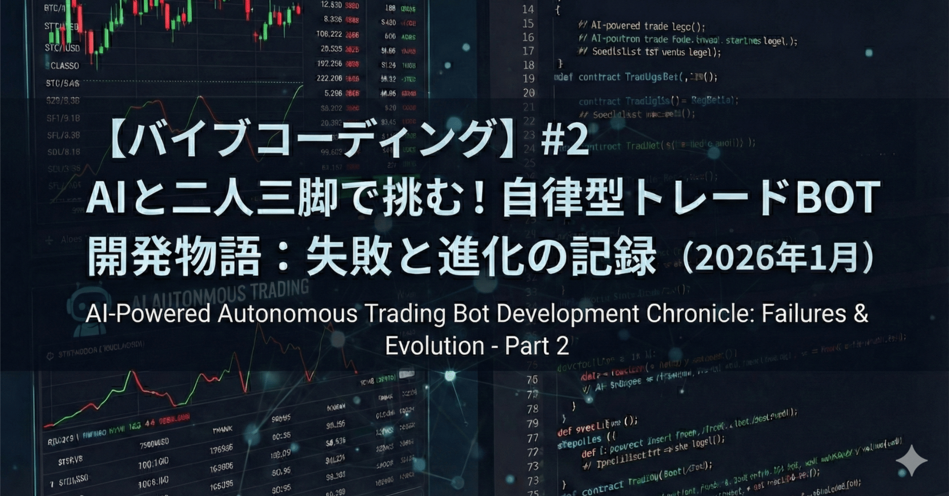 バイブコーディング】#2 AIと二人三脚で挑む！自律型トレードBOT開発物語：失敗と進化の記録（2026年1月）｜つんつく