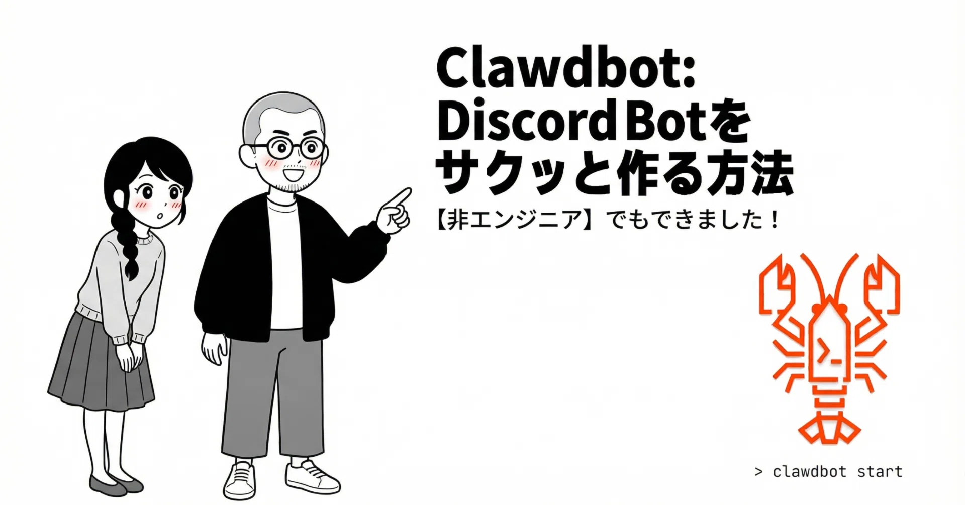 Clawdbot導入の第一歩】Discord Botの作り方完全ガイド｜非エンジニア