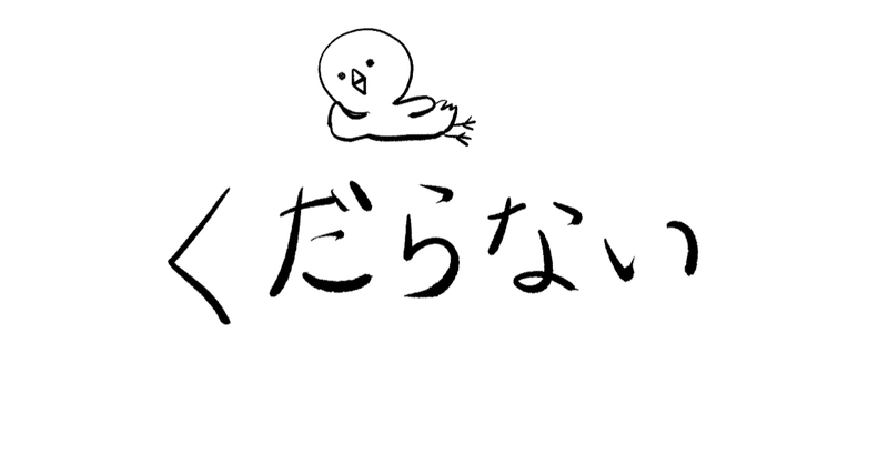 くだらない話その2 ぴい Note くだらない話その2 ぴい Note