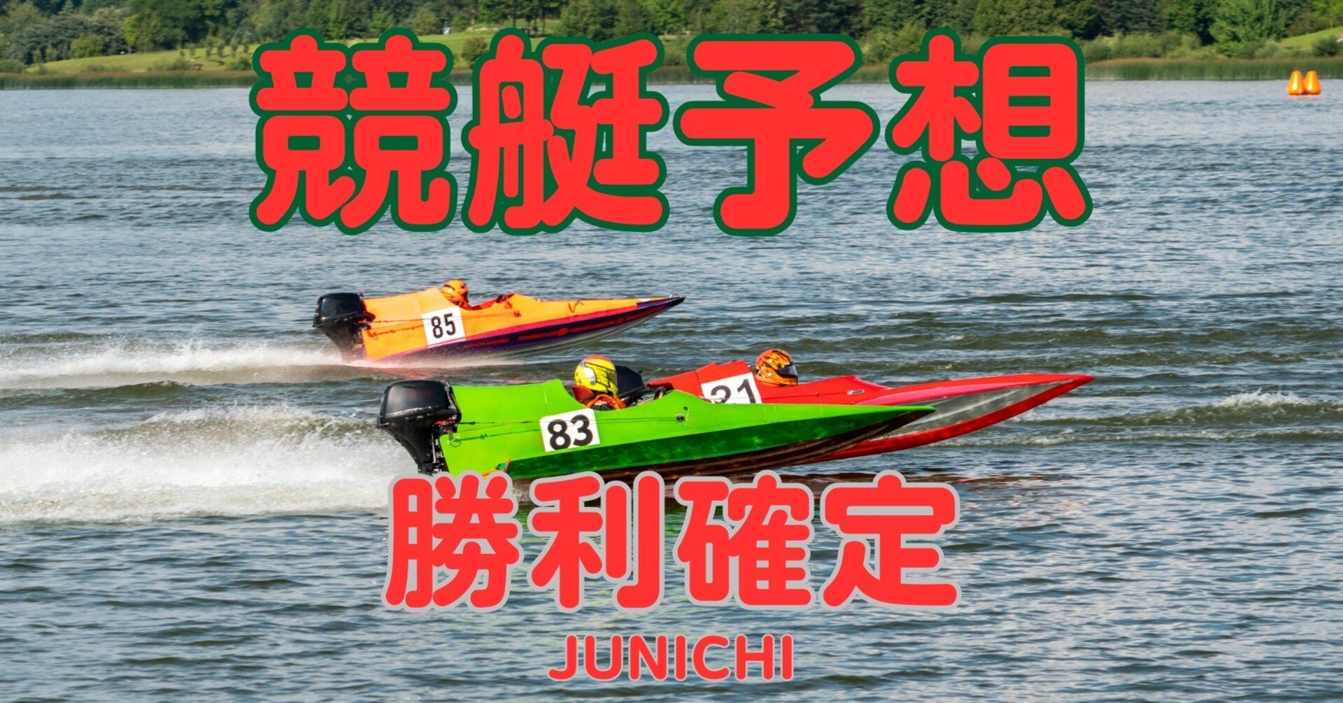 1月25日（日）競艇：尼崎12R（PGⅠ第7回BBCトーナメント）｜JUNICHI