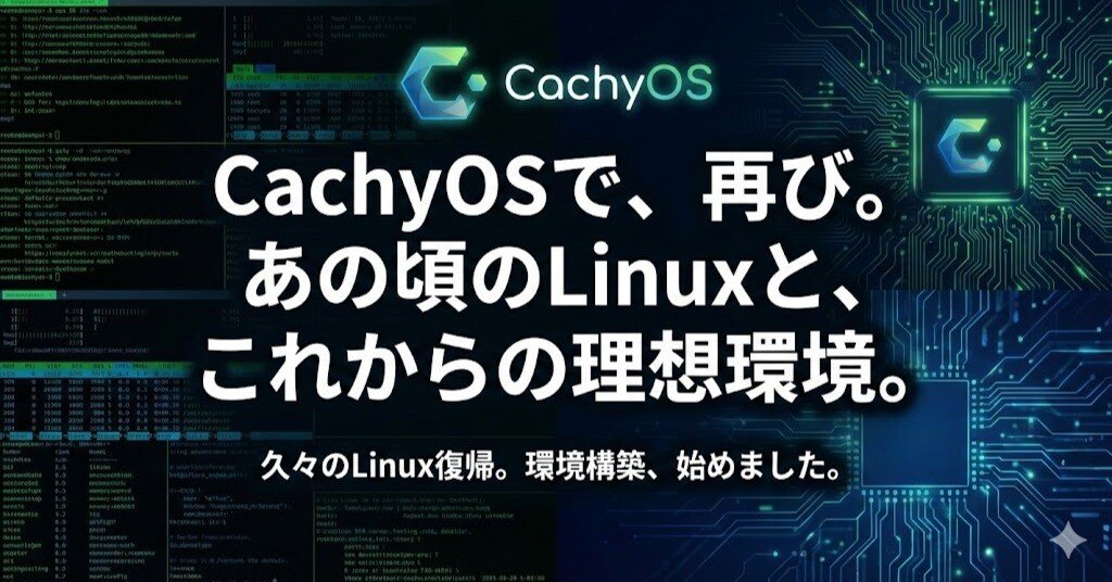 久々のLinux環境構築忘備録｜茂平次之介
