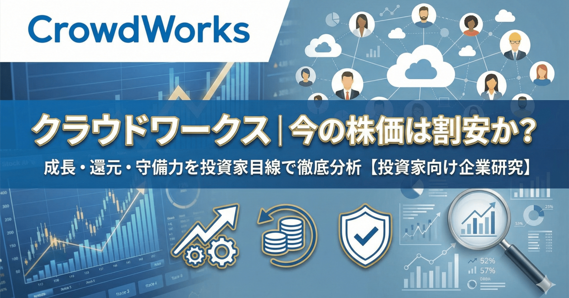 クラウドワークス｜今の株価は割安か？成長・還元・守備力を投資家目線で徹底分析【投資家向け企業研究】｜出典つき企業研究ノート_note