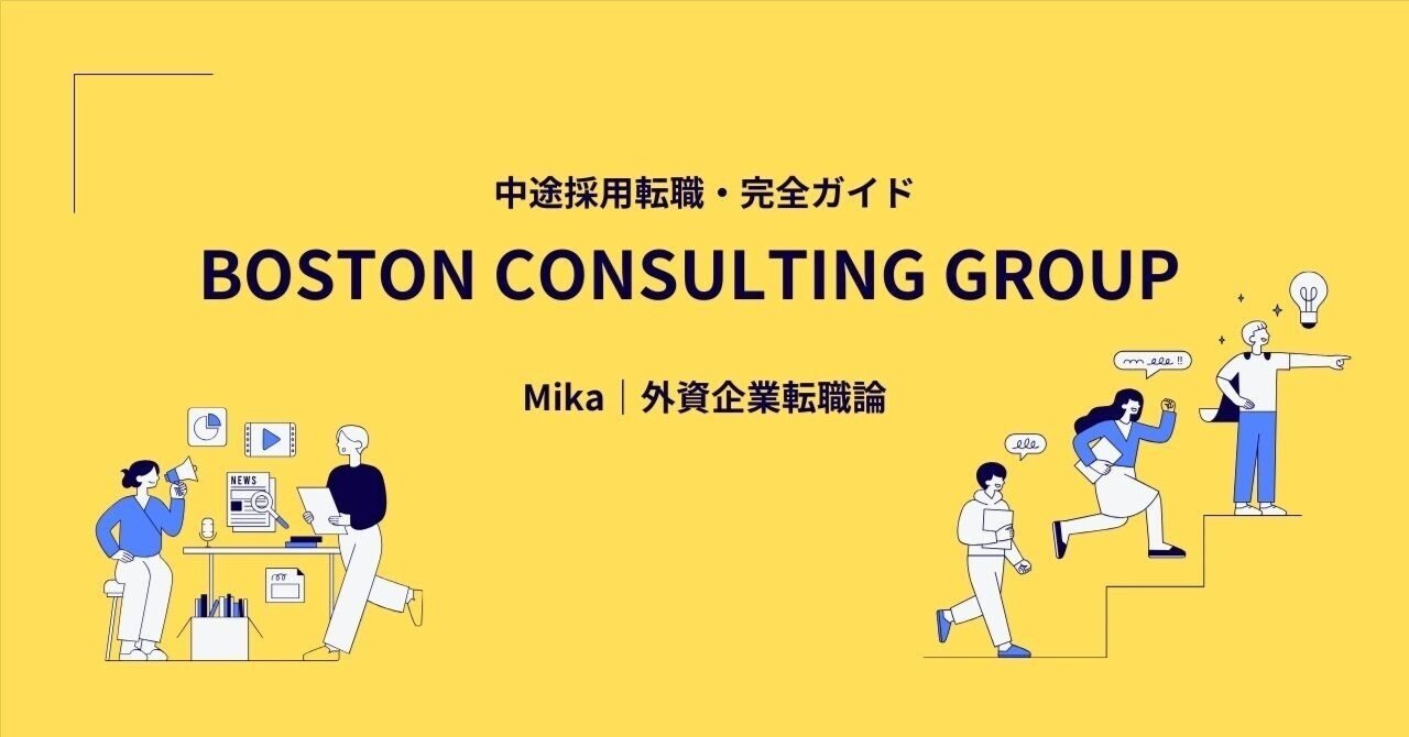 ボストンコンサルティンググループ】中途採用転職・完全ガイド｜選考フロー／面接対策／年収・条件交渉まで徹底解説（Boston Consulting  Group）｜Mika｜外資企業転職論