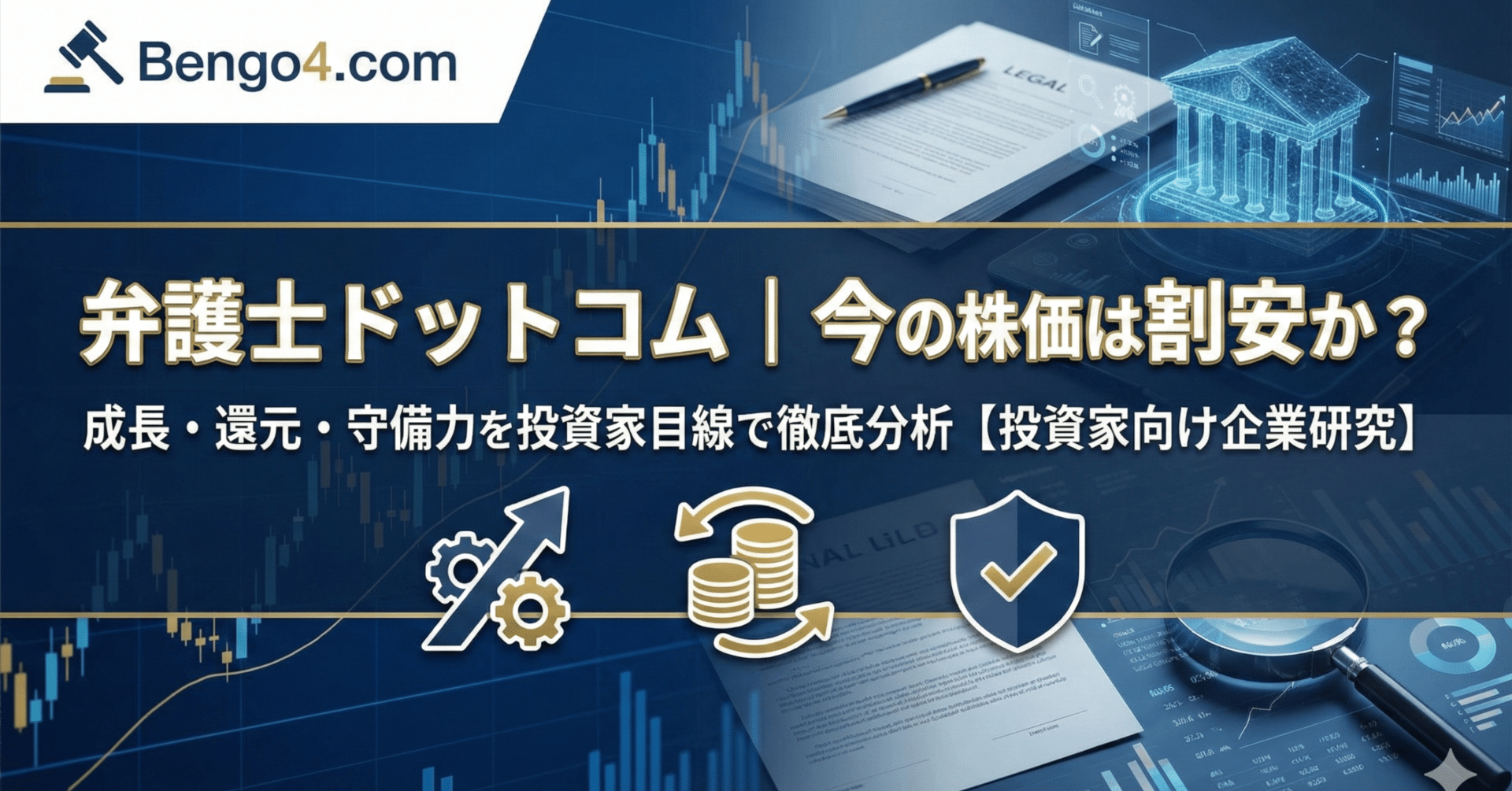 弁護士ドットコム｜今の株価は割安か？成長・還元・守備力を投資家目線で徹底分析【投資家向け企業研究】｜出典つき企業研究ノート_note
