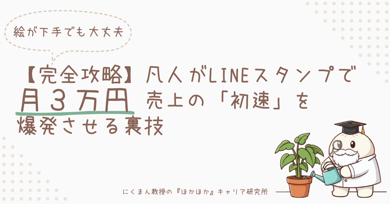完全攻略】凡人がLINEスタンプで月3万｜売上の「初速」を爆発させるプロモーションの裏技｜にくまん教授の『ほかほか』キャリア研究所