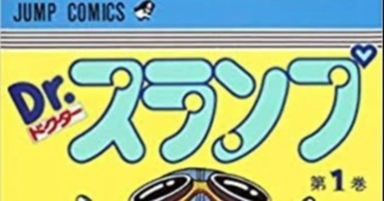 Dr.スランプ(とウルトラマンと鳥山明)｜島田パークレーン(しまパー)