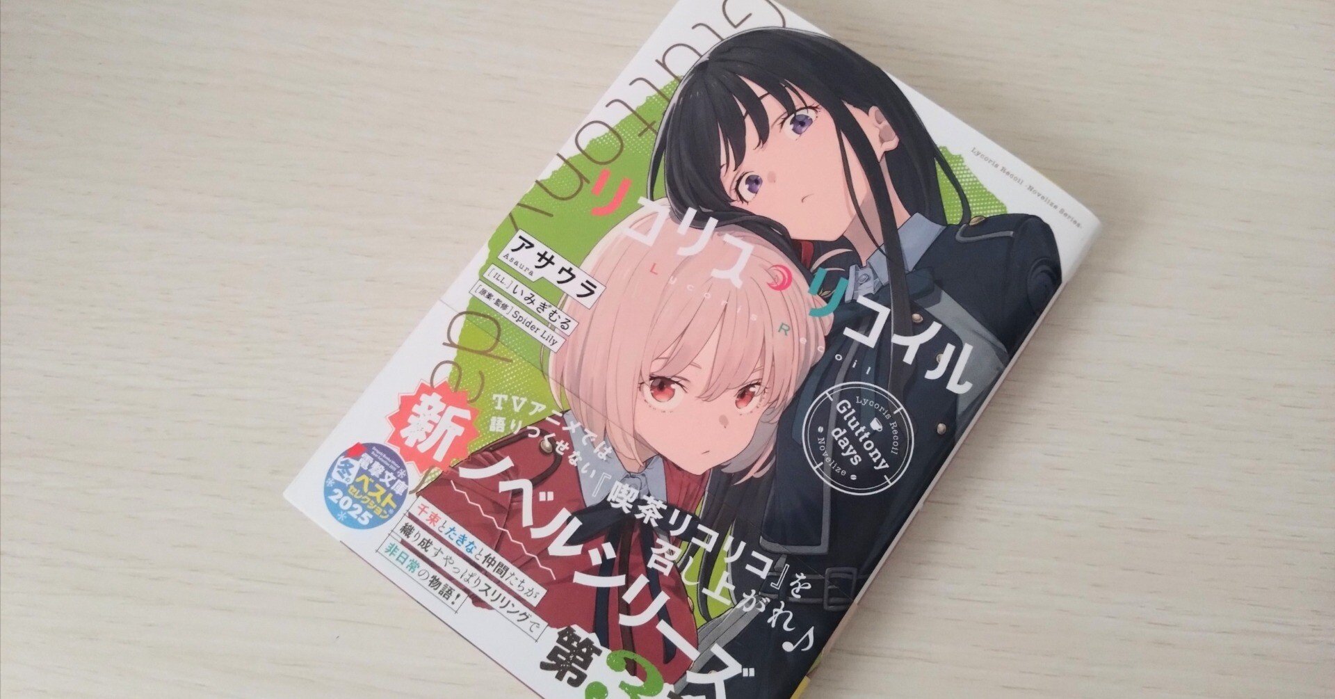 リコリス・リコイル】中華拳法マダムとの戦闘が熱いノベル第3弾｜SuZuhara