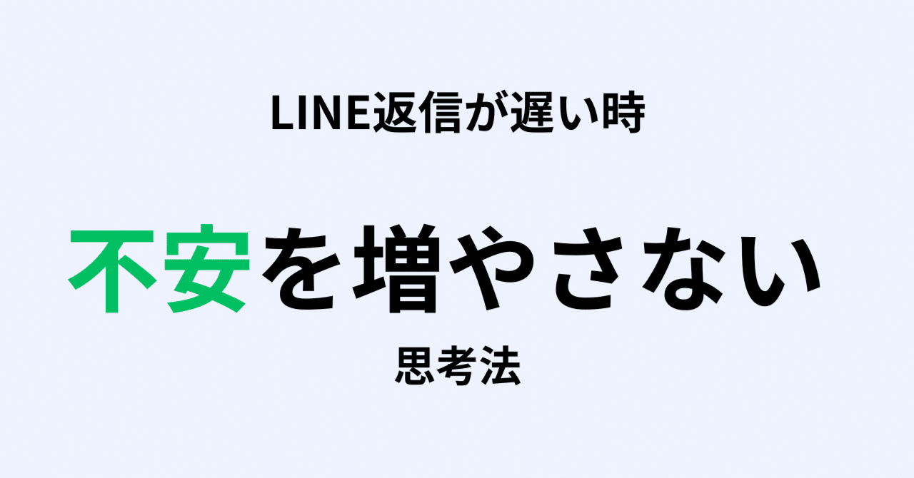 LINE返信が遅い不安を増やさない思考法｜つき灯り