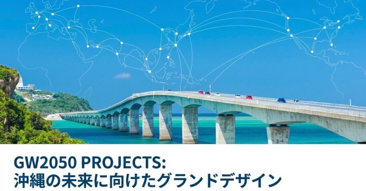 GW2050沖縄成長戦略 #107｜Takashi Aguni