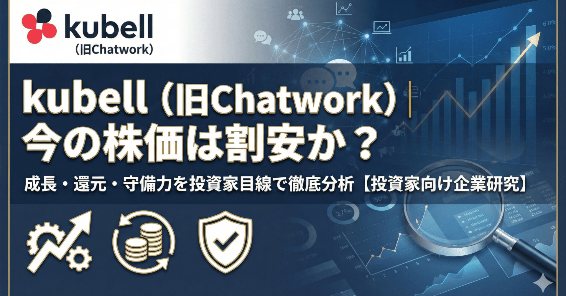 kubell（旧Chatwork）｜今の株価は割安か？成長・還元・守備力を投資家目線で徹底分析【投資家向け企業研究】｜出典つき企業研究ノート_note