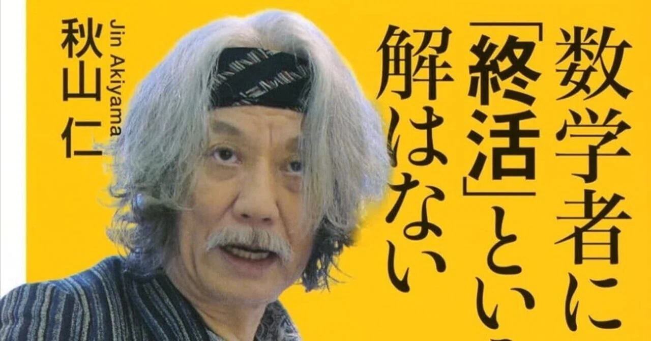 数学者に「終活」という解はない」感想。秋山仁先生の数学の普及・啓蒙