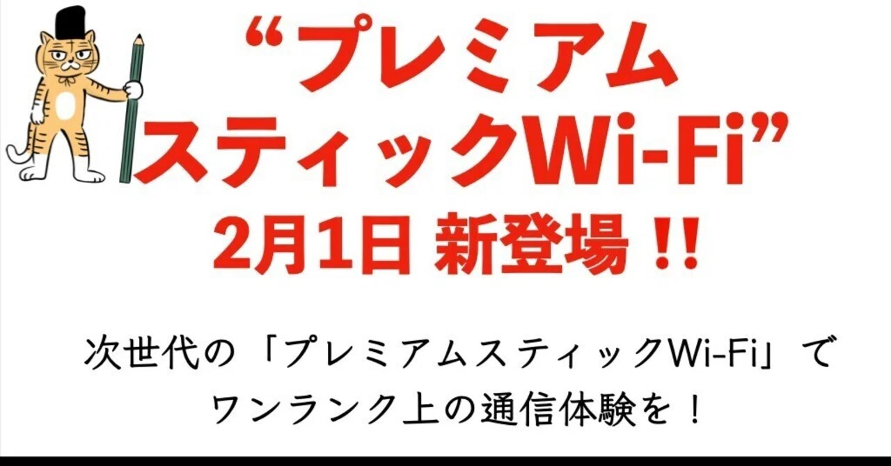 新商品告知】2026年2月1日販売開始！「プレミアムスティックWi-Fi」で 