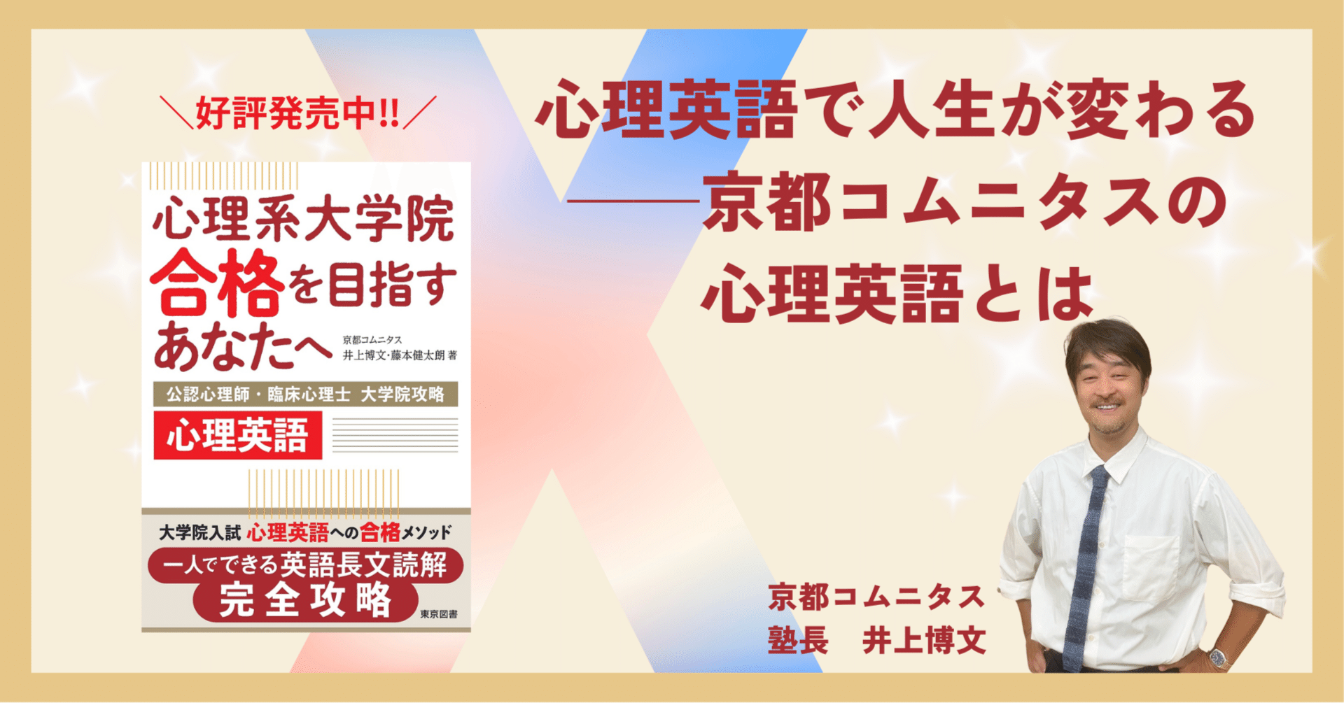 心理系大学院受験のコムニタスが伝えます】心理英語で人生が変わる