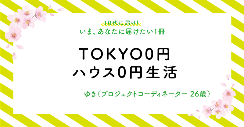 TOKYO0円ハウス0円生活-01