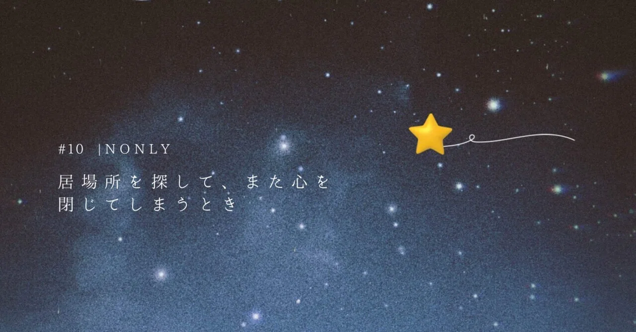 🌙 NONLY vol.10居場所を探して、また心を閉じてしまうとき｜大田区の孤独な占い師_コハル