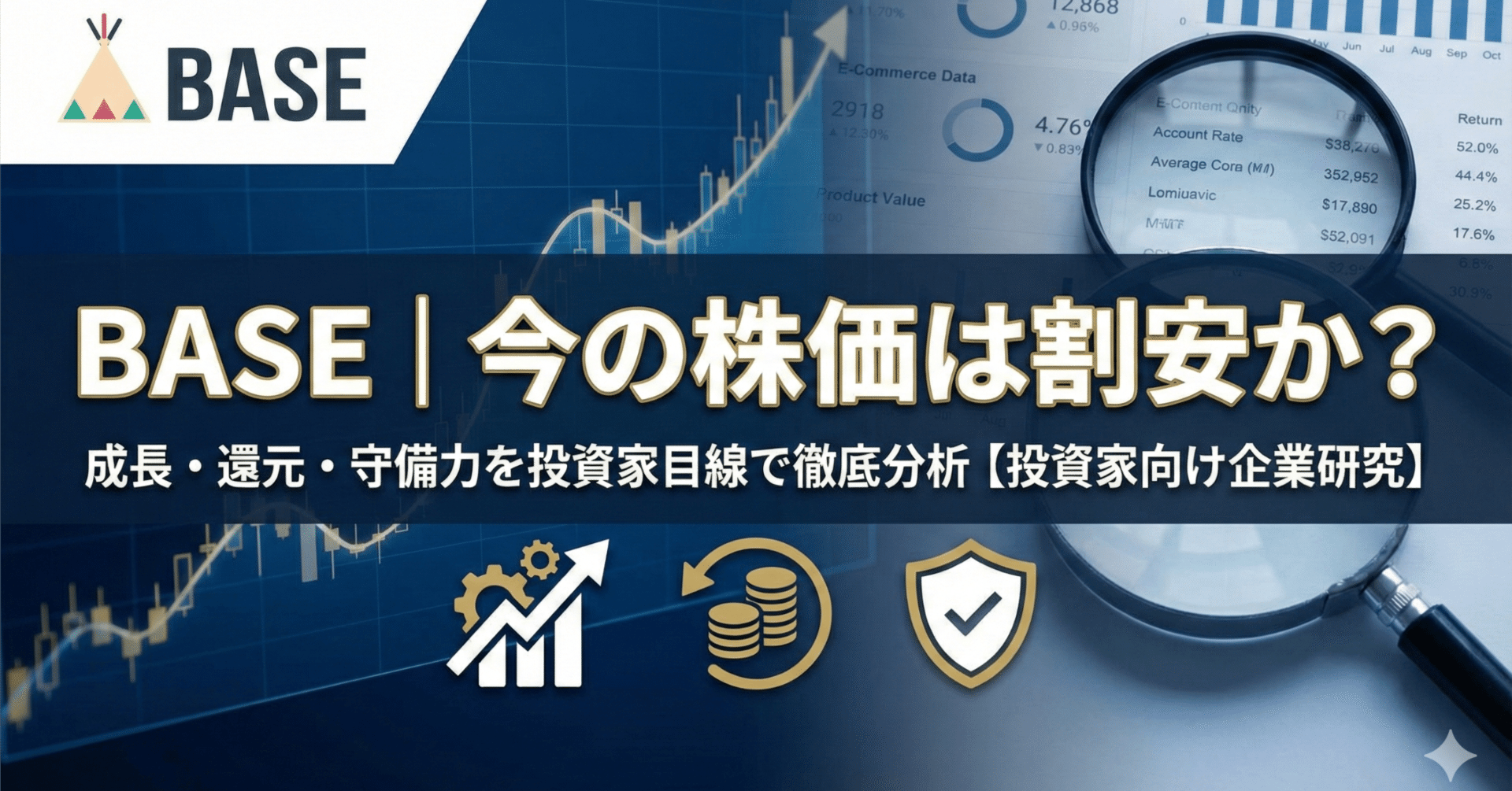 BASE｜今の株価は割安か？成長・還元・守備力を投資家目線で徹底分析【投資家向け企業研究】｜出典つき企業研究ノート_note