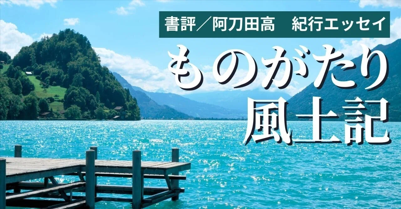 ものがたり風土記』日本全国に散らばっている「ものがたり」の地へ。阿 