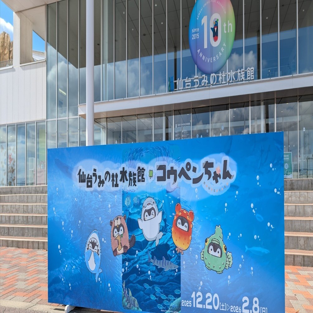 仙台うみの杜水族館×コウペンちゃん」にいってきました｜イベントレポ