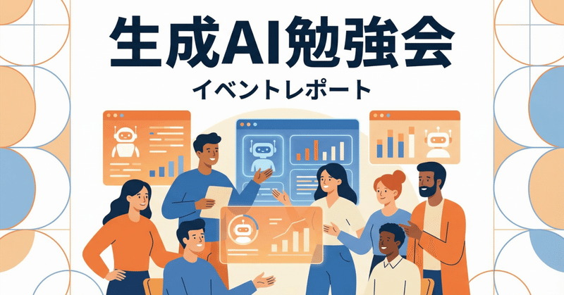 イベントレポート「明日から使える!生成AI仕事活用入門」(2026年1月22日)