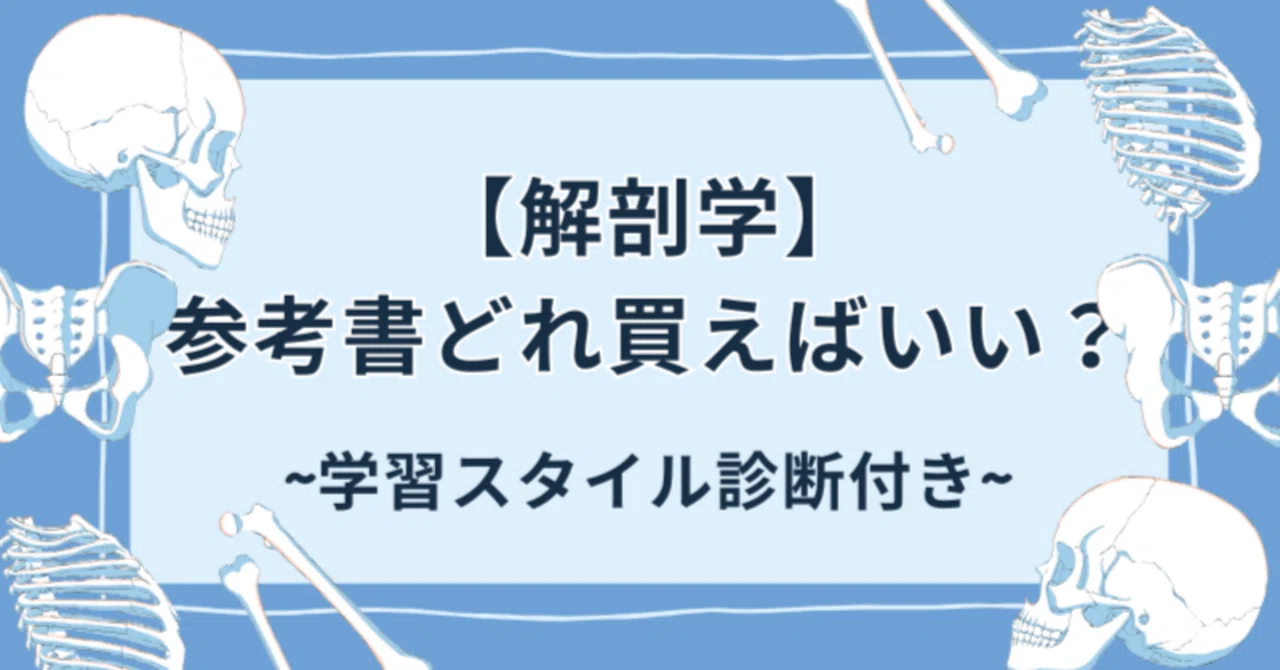 解剖学】参考書、どれ買えばいい？【学習スタイル診断付き】解剖学書