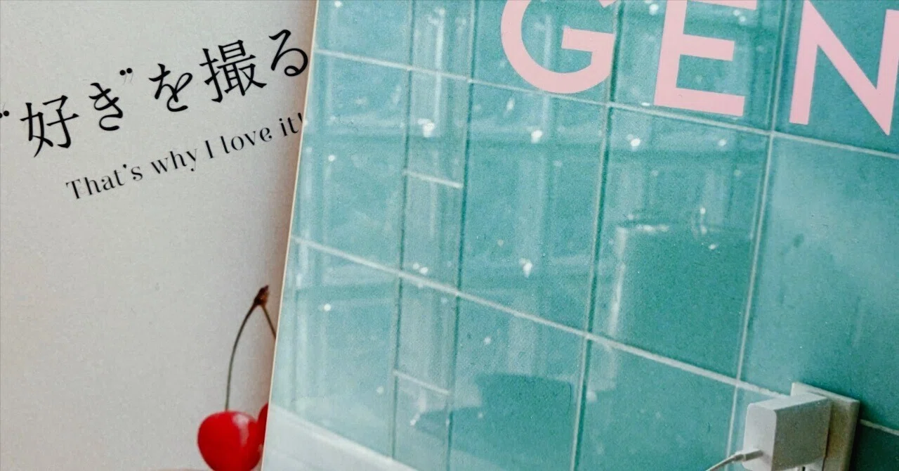 カメラの話］ 『GENIC』という雑誌が初心者にものすごく刺さったので